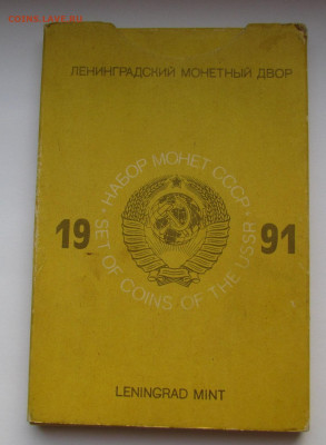 Годовой набор монет 1991 ЛМД жесткий. до  25.08. в 22:00мск - IMG_0554.JPG