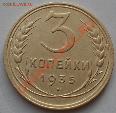 3 копейки 1935 ст.тип СССР до 22:00 29.11.11 по МСК. - DSC02903.JPG