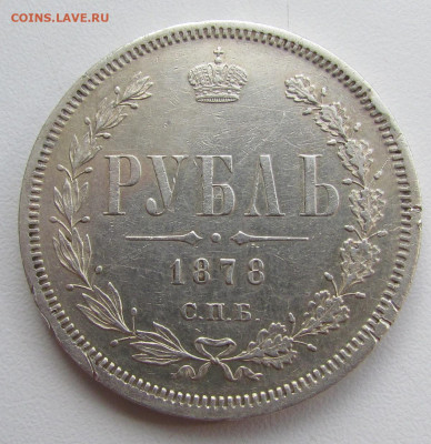 1 рубль 1878 года СПБ НФ до 25.08.22г. в 22:00мск - IMG_9786.JPG