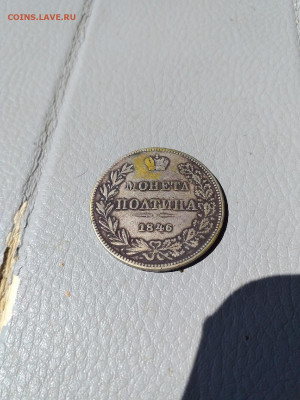 Полтина 1846 на определение оригинальности и оценку - VSBwdGabh-c
