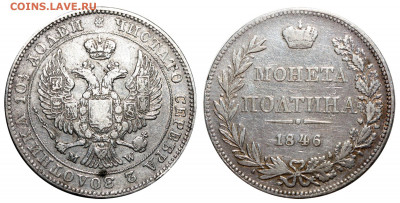 Полтина 1846 на определение оригинальности и оценку - Полтина 1846 MW - ЧИСТАТО