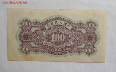 Китай 100 юаней 1949г. - P1060395.JPG