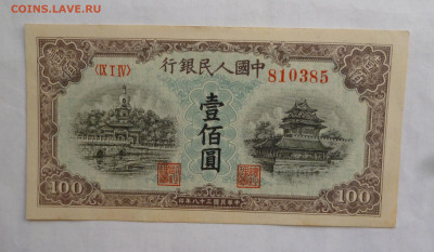 Китай 100 юаней 1949г. - P1060394.JPG