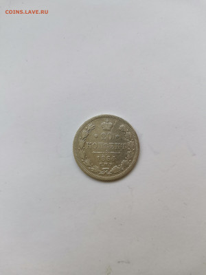 20 копеек 1864нф до 20.08.22г в 22-00 мск - IMG_20220820_185555