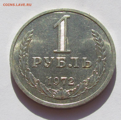 1 рубль 1972 Годовик с 200р. до 25.08.22г. в 22:00мск - IMG_0653.JPG