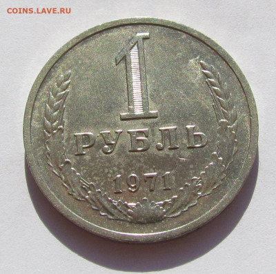 1 рубль 1971 Годовик с 200 р. до 25.08.22г. в 22:00мск - IMG_0656.JPG