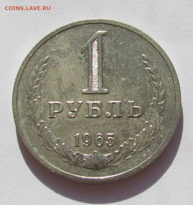 1 рубль 1965 Годовик с 200 р. до 25.08.22г. в 22:00мск - IMG_0648.JPG