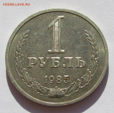 1 рубль 1985 Годовик с 200 р. до 25.08.22г. в 22:00мск - IMG_0650.JPG