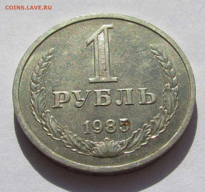 1 рубль 1985 Годовик с 200 р. до 25.08.22г. в 22:00мск - IMG_0651.JPG