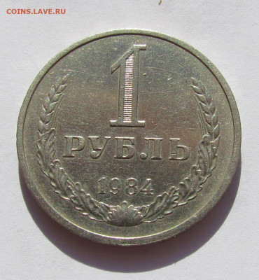 1 рубль 1984 Годовик с 200 р. до 25.08.22г. в 22:00мск - IMG_0658.JPG