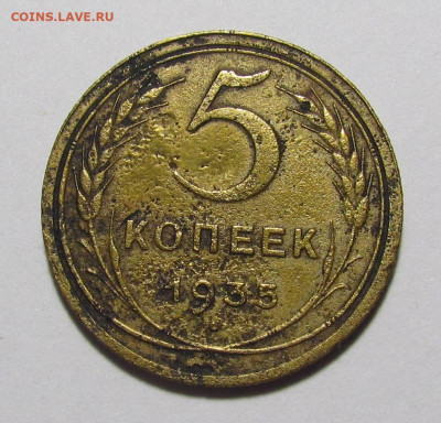 5 копеек 1935 год Ст.тип до 25.08.22г. в 22:00мск - IMG_0585.JPG