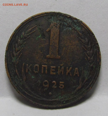 1 копейка 1925 года до 25.08.22г. в 22:00мск - IMG_0425.JPG