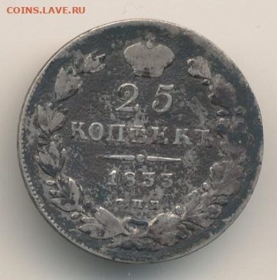 25 копеек 1833 до 23.08.22, 23:00 - #384