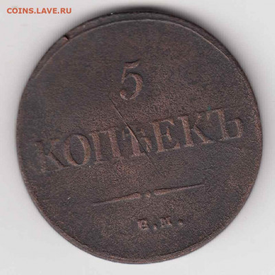 5 копеек 1835 до 23.08.22, 23:00 - #3548