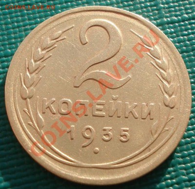 2 копейки 1935 н.т СССР 2 копейки 1935 н.т СССР - DSC04914.JPG