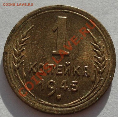 1 копейка 1945 аUNC до 22:00 29.11.11 по МСК. - DSC04503.JPG