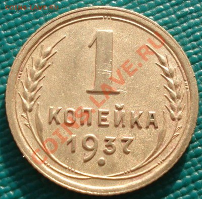 1 коп. 1937 Фед.53 узел "Ф" до 22:00 29.11.11 по МСК. - DSC04774.JPG
