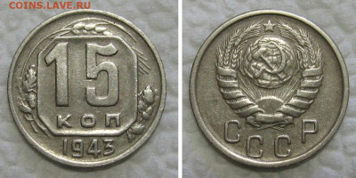 15 копеек 1943 (1.13 или 1.14) - 15kop1943