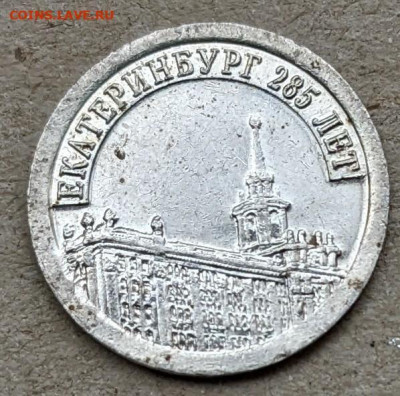 Жетон Водочный Стандарт - 285 лет Екатеринбург до 22 25.08 - PXL_20220819_064850117.MP_2