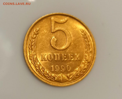 5 копеек 1990 М Яркий  UNC до 22.08 в 22.00 мск - IMG_20220820_172111