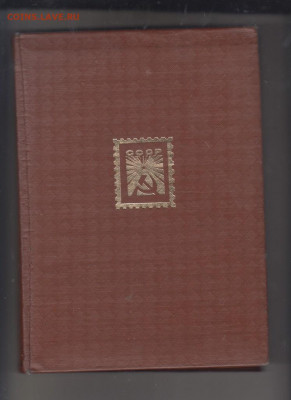 Кляссер для марок до 26 08 - 58
