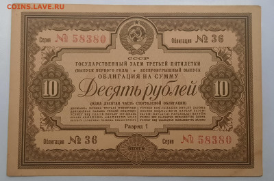 1938г.10рублей.Облигация.До 23.08.22:00. - 20220820_201014