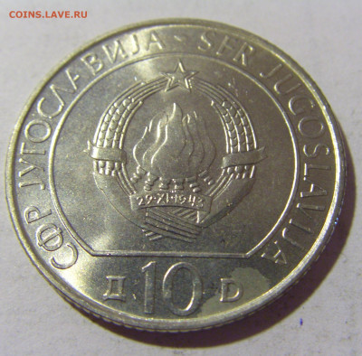 10 динар 1983 Сутьеска Югославия №1 27.08.2022 22:00 МСК - CIMG9340.JPG