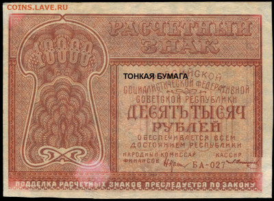 1 рубль 1938г. разная бумага - 10000 рублей 1921 БА-027 кассир Солонинин ТОНКАЯ бумага