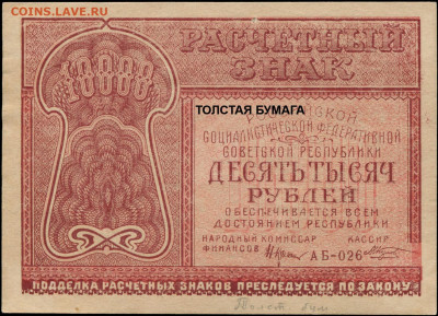 1 рубль 1938г. разная бумага - 10000 рублей 1921 АБ-026 кассир Козлов ТОЛСТАЯ бумага