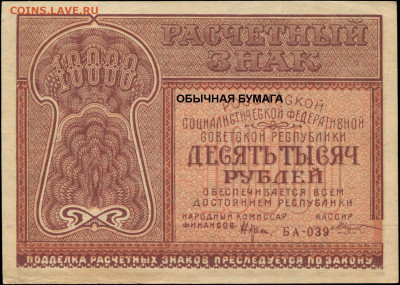 1 рубль 1938г. разная бумага - 10000 рублей 1921 БА-039 кассир Козлов