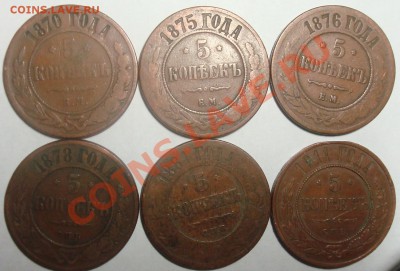 5 копеек 1870, 75,76, 78, 81, 1911 до 30.11.2011 22.00 - DSC06483.JPG