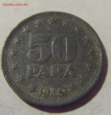 50 пара 1945 Югославия №1 27.08.2022 22:00 МСК - CIMG9456.JPG