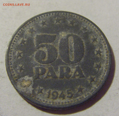 50 пара 1945 Югославия №2 27.08.2022 22:00 МСК - CIMG9460.JPG