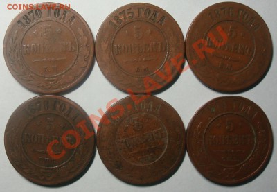 5 копеек 1870, 75,76, 78, 81, 1911 до 30.11.2011 22.00 - DSC06482.JPG