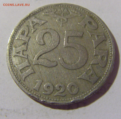 25 пара 1920 Югославия №2 27.08.2022 22:00 МСК - CIMG9476.JPG