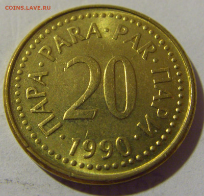 20 пара 1990 Югославия №2 27.08.2022 22:00 МСК - CIMG9492.JPG