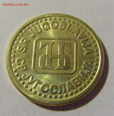 10 пара 1995 Югославия №1 27.08.2022 22:00 МСК - CIMG9498.JPG