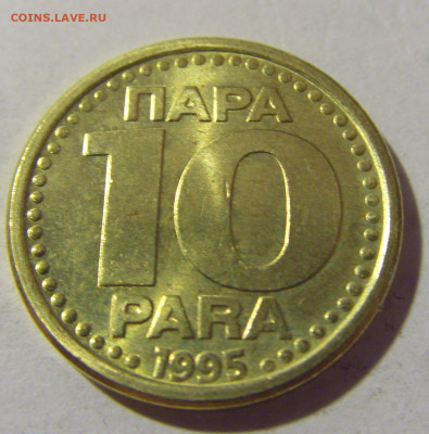 10 пара 1995 Югославия №1 27.08.2022 22:00 МСК - CIMG9496.JPG