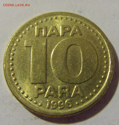 10 пара 1996 Югославия №1 27.08.2022 22:00 МСК - CIMG9500.JPG