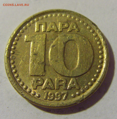 10 пара 1997 Югославия №1 27.08.2022 22:00 МСК - CIMG9504.JPG