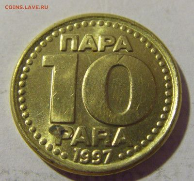 10 пара 1997 Югославия №2 27.08.2022 22:00 МСК - CIMG9508.JPG