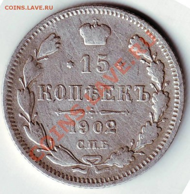 15 коп 1902 г. СПБ АР до 02.12.11г. в 19.00 - 50012.JPG