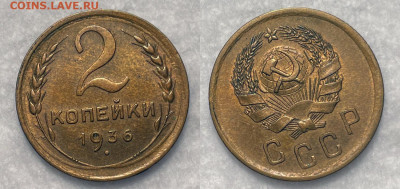 2 копейки 1936 Отличная с 200, до 25.08.2022 22:00 - 1936 2