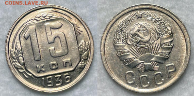 15 копеек 1936 Отличная с 200, до 25.08.2022 22:00 - 1936