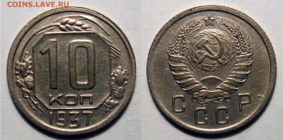 10 копеек 1937 Отличная с 200, до 25.08.2022 22:00 - 10-3737