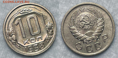 10 копеек 1938 Отличная с 200, до 25.08.2022 22:00 - 1938