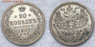 20 копеек 1907 Отличные с 200, до 25.08.2022 22:00 - 1907