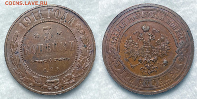 3 копейки 1914 Отличные с 200, до 25.08.2022 22:00 - 1914