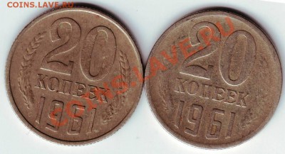 20 коп 1961г. 2 разнов. до 02.12.12г. в 19.00 - 50031.JPG