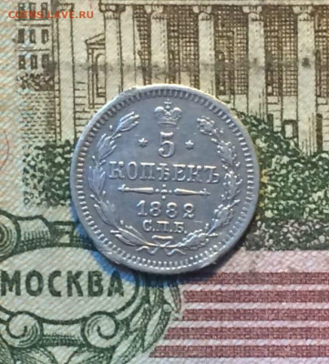 5 копеек 1882 г. до 25.08.22 - 10